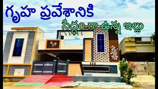 గృహ ప్రవేశానికి సిద్ధం గా ఉన్న ఇల్లు బోనకల్ రోడ్డు కు దగ్గర గా ఉంటుంది క్వాలిటీ తో కట్టారు #khammam