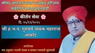 प्रथम कीर्तन सेवा श्री. ह.भ.प. त्र्यंबक महाराज आकोट Live