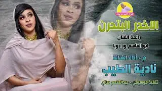 الاخدر البتحرن || الفنانة نادية الطيب || رائعة ود دوبا || NEW 2023 || #الغزال_الاسمر_ودحسان