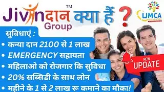 Jivandan group || नई अपडेट के साथ पूरी जानकारी📢 || Jivandan group kya hai || umca foundation