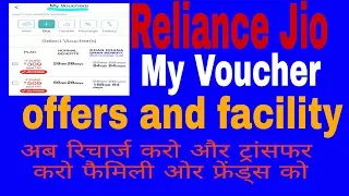 Jio My Voucher offers and facility || Jio new recharge before use to all Users Hindi