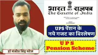 UPS पेंशन के नये गजट का विश्लेषण डॉ मंजीत सिंह पटेल के साथ। UPS Pension letest update 