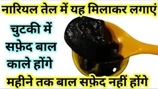नारियल तेल में बस ये 2 चीज मिलाकर लगा लो और सफेद बालों को instant काला कर लो। Natural black hair⚫💯👍