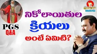 నికోలాయితుల క్రియలు అంటే ఏమిటి? l What are the actions of the Nicolaitans? l PGS Q&A l Yvtv