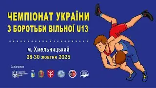 (килим D другий день)  Чемпіонат України з боротьби вільної | U13
