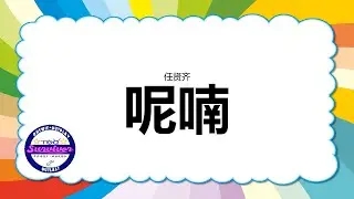 [任贤齐] 呢喃 - 歌词版