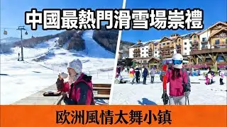 【祟禮滑雪】香港人必睇！平過日本？深圳高鐵直達，食住玩全包價錢公開！