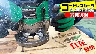 煙が出ました‼︎業界初のコードレスで自在なのにパワフル。HIKOKIコードレスルータ M3612DA（36ボルトマルチボルト）を使って窓抜き、面取りを実演しました。