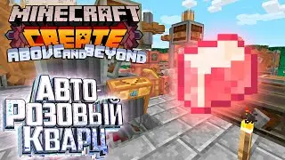 И Вот РОЗОВЫЙ Полированный КВАРЦ - CREATE Above and Beyond Прохождение #9