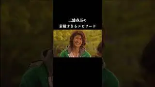 Haruma Miura's wonderful story.