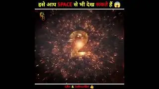 Space से भी हम इसे अपनी आंखों से देख सकते हैं 😱 #shorts #youtubeshorts #ytshort #space