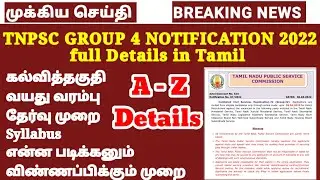TNPSC Group 4 2023 notification full details in tamil | Group 4 notification | Tnpsc group 4 details