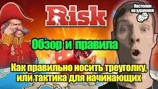 Играем в Risk: Global Domination. Настольные игры на ПК. Обзор и правила. Тактика для новичков.