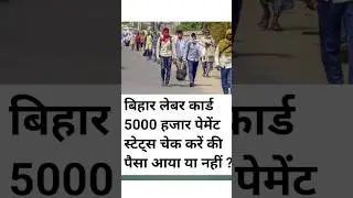 Bihar Labour Card 5000 Payment Status Check। #labourcard #nitishkumar
