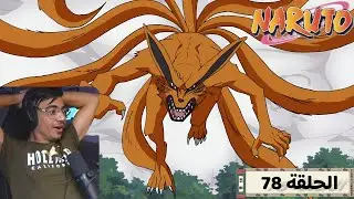 The reaction of the audience to Naruto Episode 78