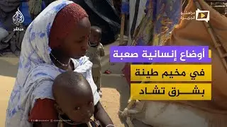 مخيم طينة المؤقت يستقبل آلاف اللاجئين السودانيين وسط نقص حاد في الخدمات