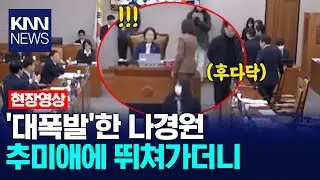 '대폭발'한 나경원 추미애에 뛰쳐가더니 / KNN