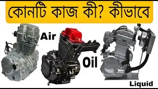 Air cooled vs oil cooled vs liquid cooled engines কী || কীভাবে কাজ করে ||  কোনটি ভালো