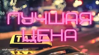 КАК ЭКОНОМИТЬ НА ПОЕЗДКАХ В ТАКСИ | PROANDROID | HOW TO SAVE MONEY ON TAXI RIDES IN | PRO ANDROID