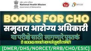 BOOKS FOR COMMUNITY HEALTH OFFICER || समुदाय आरोग्य अधिकारी या साठी लागणारे पुस्तकं |#cho #dhs #dmer