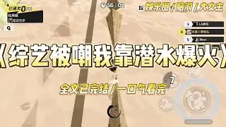 《综艺被嘲我靠潜水爆火》我是个五谷不分的女爱豆，在田园生活综艺里连麦子和韭菜都分不清。一天，#一口气看完 #小说 #爱情 #绿茶 #爽文 #豪门 #甜宠 #打脸 #娱乐圈
