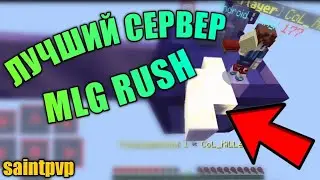 ЛУЧШИЙ СЕРВЕР ПО MLG RUSH НА 1.1.5! СЕРВЕР ПО STICK DUELS НА МАЙНКРАФТ 1.1.5! SAINTPVP IP