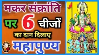 संक्रांति पर क्या दान करे |Makar Sankranti Daan Vidhi | Makar Sankranti Per kya Daan Dena Chahiye