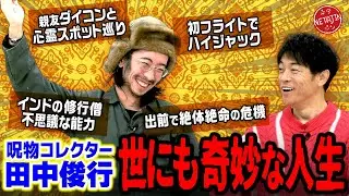 【呪物コレクター田中俊行の世にも奇妙な人生とは?!】視聴者からリクエストのあったアノ話を一挙公開!!