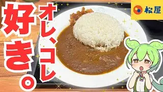 【松屋】創業ビーフカレーだあ！？うん、コレ大好きです。