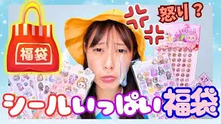 【シール】シール福袋開封でイライラ事件！？💢