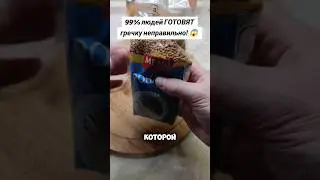 99% людей ГОТОВЯТ гречку неправильно&hellip; 😱 #рецепт #лайфхак #вкусно #гречкарецепт