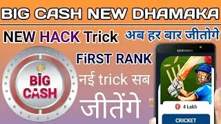 Big Cash cricket Game Trick | Big Cash Unlimited Trick | Big Cash  Auto Win Trick 2020 | cricket