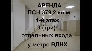 Аренда ПСН 379,2 кв. м. 1-й этаж отдельный вход у метро ВДНХ