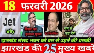 13 Febuary 2026 | Threat to bomb Jharkhand Parliament House | Cancer free treatment | Jharkhand News