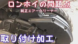 【アドレスV１２５G】ロンホイすると装着できない純正エアークリーナーをつけてみた！