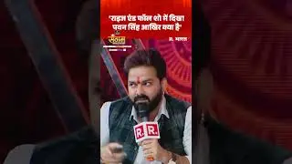 Pawan Singh बोले- 'राइज एंड फॉल शो में दिखा पवन सिंह आखिर क्या है'