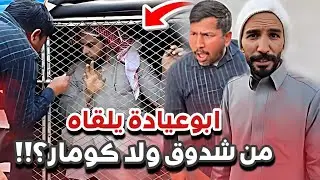 اخو علياء يلقاه من شدوق و كومار😂😭سنابات ابوحصه و ابوعجيب