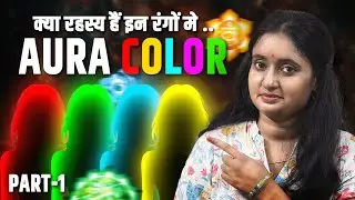 &ldquo;Aapki Aura Color Aapko Weak Bana Rahi Hai? | Aura Colors Part 1&rdquo;