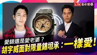 愛錶還是愛老婆？胡宇威面對限量錶坦承：一樣愛！