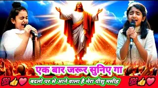 Badalo Par Se Aane Wale Hai Mere Yeeshu Masih | #new #song #jesus #worship