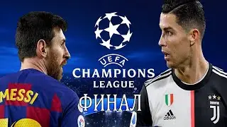 FIFA 21 Барселона-Ювентус Финал Лиги Чемпионов УЕФА Месси vs Роналду