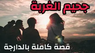 جحيم الغربة || جميع الاجزاء قصة كاملة بالدارجة
