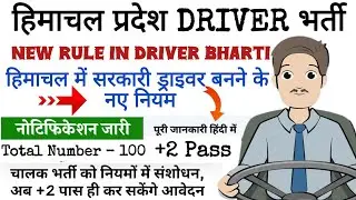 हिमाचल में सरकारी ड्राइवर बनने के नए नियम | New Rule for Driver Bharti in Himachal Pradesh ✅