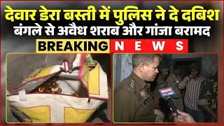 Commissioner system implemented... Raipur Police in action | Raid in Dewar Dera settlement... Ill...