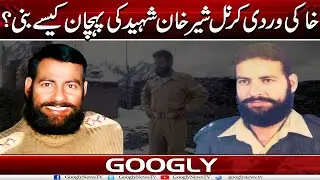 Khaki Wardi Karnal Sher Khan Shaheed  Kei Pehchan Kaisay Bani? | Googly News TV