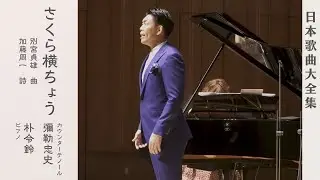 別宮貞雄「さくら横ちょう」｜演奏：彌勒忠史／朴令鈴