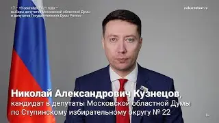 Обращение к избирателям / Николай Кузнецов, Ступино [2021]