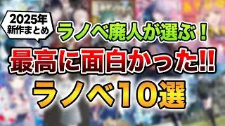 【ラノベ初心者にもおすすめ！】2025年で最も面白いラノベはこれだ！新作ランキングTOP10を大発表！【ベストバイ】【崩壊世界の魔法杖職人／汝、暗君を愛せよ／あそびのかんけい】