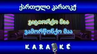 ვა გიორქო მა - KARAOKE