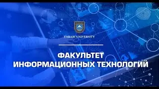 Факультет информационных технологий / Подготовка ИТ - специалистов на протяжении 7 лет